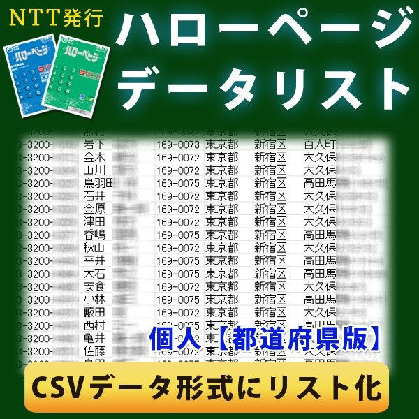 テレアポやｄｍに重宝 個人 都道府県版 電話帳データリストが送料無料で90 Off 龍宮城 Com